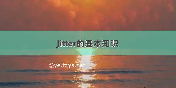 Jitter的基本知识