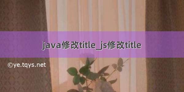 java修改title_js修改title