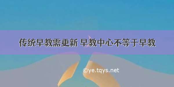 传统早教需更新 早教中心不等于早教