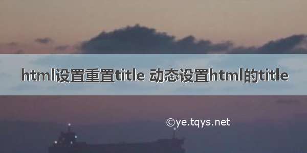 html设置重置title 动态设置html的title