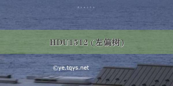 HDU1512 (左偏树)
