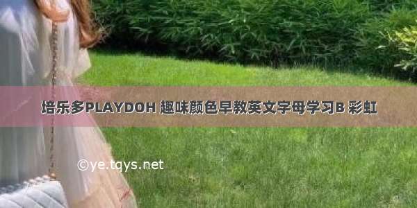 培乐多PLAYDOH 趣味颜色早教英文字母学习B 彩虹