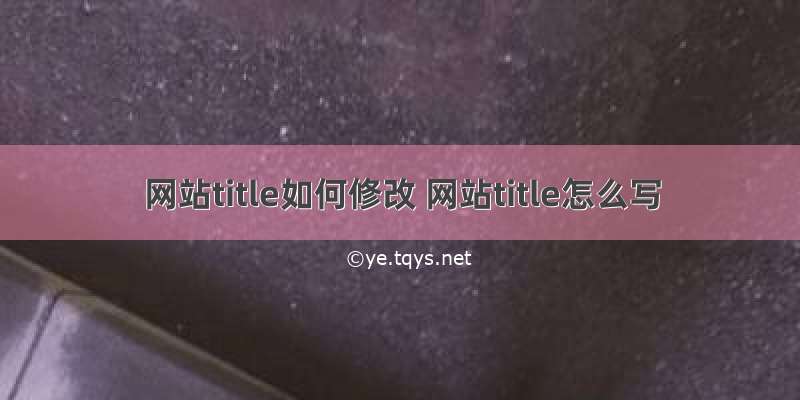 网站title如何修改 网站title怎么写