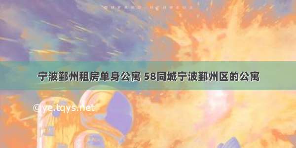 宁波鄞州租房单身公寓 58同城宁波鄞州区的公寓