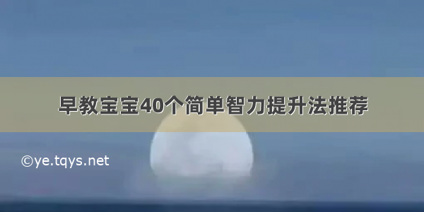 早教宝宝40个简单智力提升法推荐