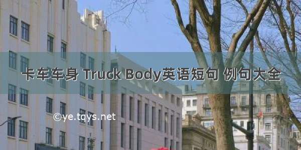 卡车车身 Truck Body英语短句 例句大全