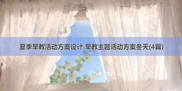 夏季早教活动方案设计 早教主题活动方案冬天(4篇)