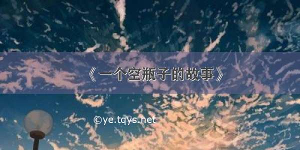 《一个空瓶子的故事》