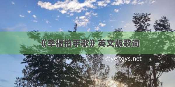 《幸福拍手歌》英文版歌词