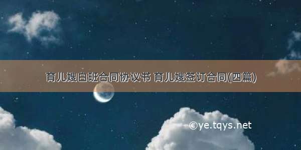 育儿嫂白班合同协议书 育儿嫂签订合同(四篇)