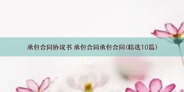 承包合同协议书 承包合同承包合同(精选10篇)