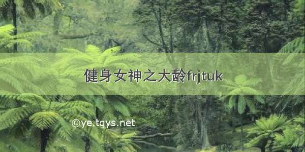 健身女神之大龄frjtuk