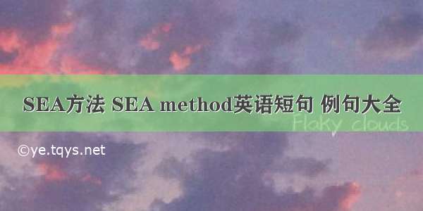 SEA方法 SEA method英语短句 例句大全
