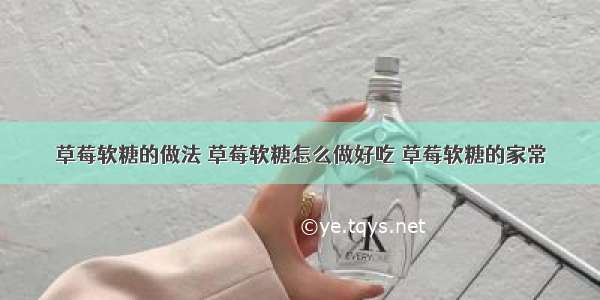 草莓软糖的做法 草莓软糖怎么做好吃 草莓软糖的家常