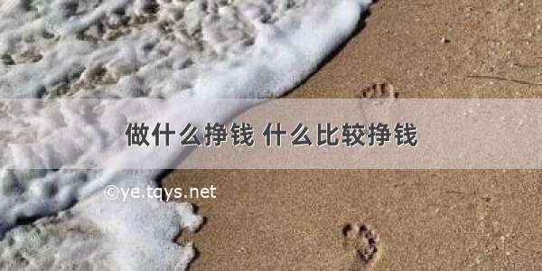 做什么挣钱 什么比较挣钱