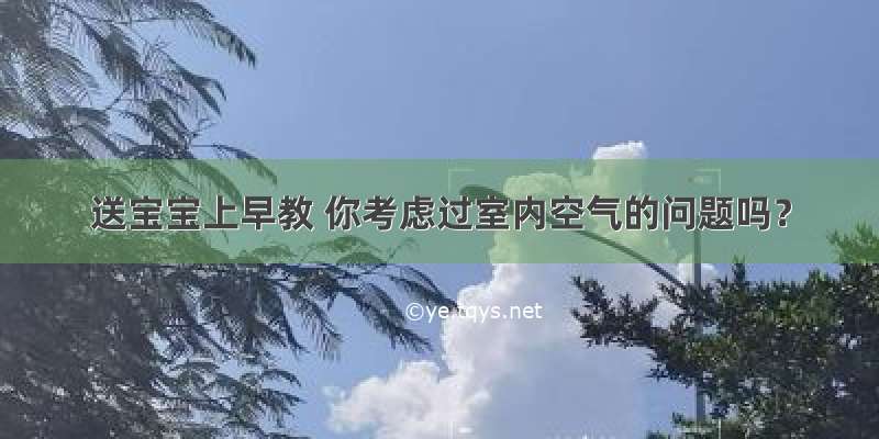 送宝宝上早教 你考虑过室内空气的问题吗？