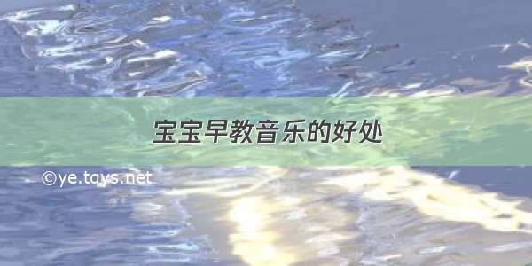 宝宝早教音乐的好处