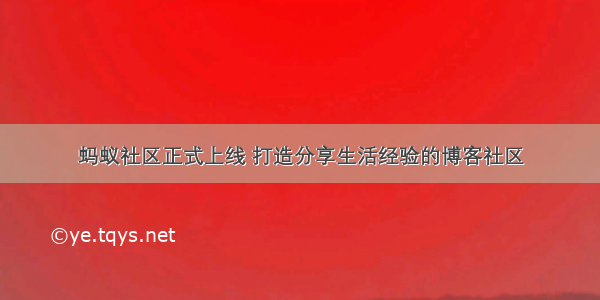 蚂蚁社区正式上线 打造分享生活经验的博客社区