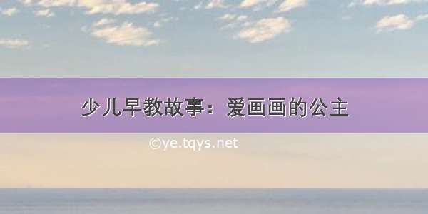 少儿早教故事：爱画画的公主