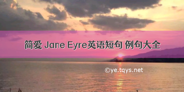 简爱 Jane Eyre英语短句 例句大全