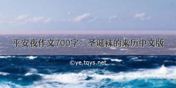 平安夜作文700字：圣诞袜的来历中文版