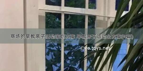 商场的早教亲子活动策划方案 早教亲子运动会方案(4篇)