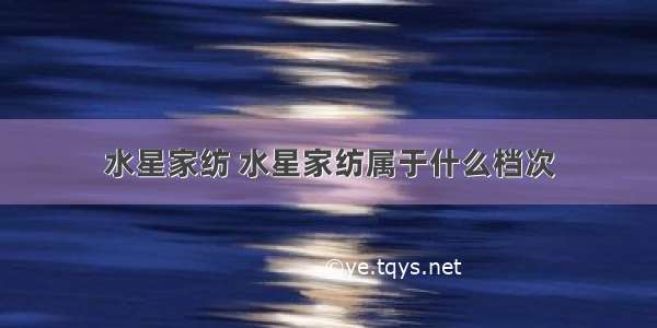 水星家纺 水星家纺属于什么档次