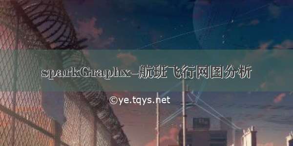 sparkGraphx-航班飞行网图分析