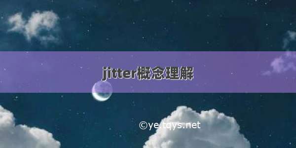 jitter概念理解