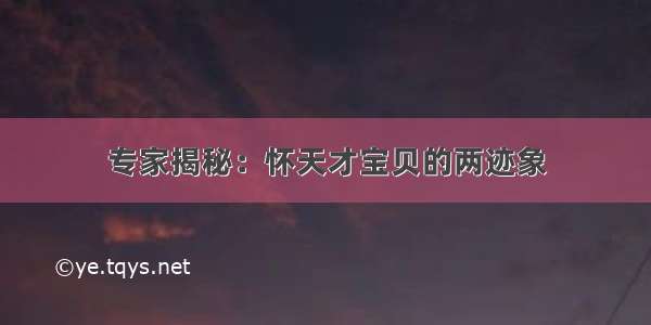 专家揭秘：怀天才宝贝的两迹象