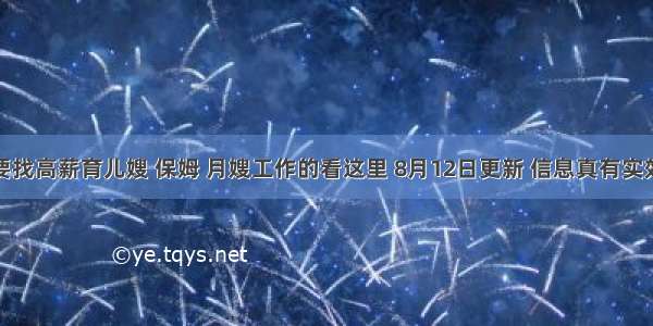 要找高薪育儿嫂 保姆 月嫂工作的看这里 8月12日更新 信息真有实效