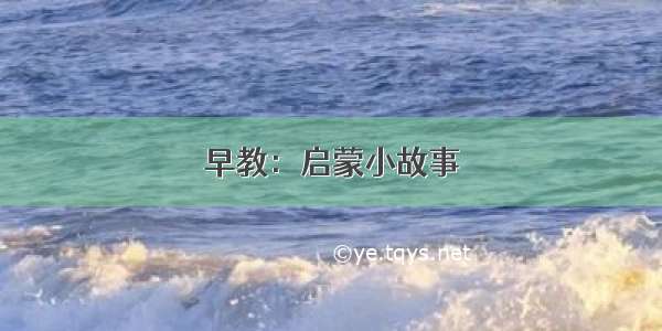 早教：启蒙小故事