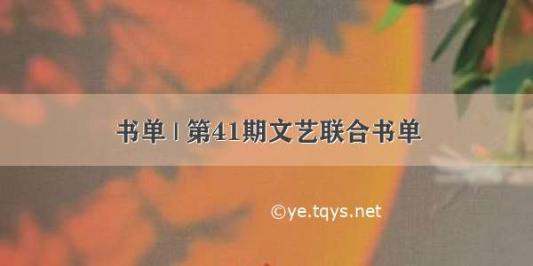 书单 | 第41期文艺联合书单