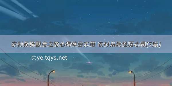 农村教师翻身之路心得体会实用 农村从教经历心得(7篇)