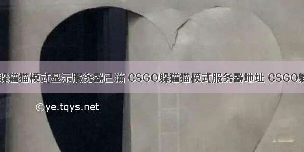 csgo躲猫猫模式显示服务器已满 CSGO躲猫猫模式服务器地址 CSGO躲猫猫