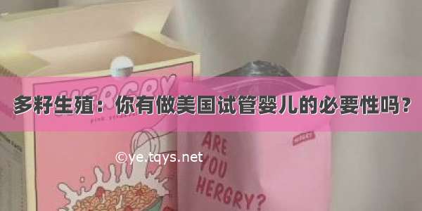 多籽生殖：你有做美国试管婴儿的必要性吗？