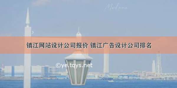 镇江网站设计公司报价 镇江广告设计公司排名