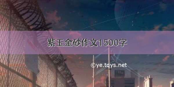 紫玉金砂作文1500字