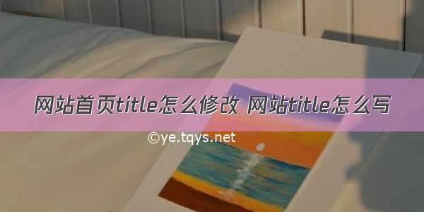 网站首页title怎么修改 网站title怎么写