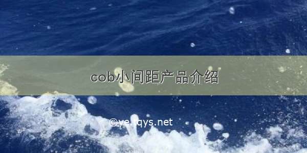 cob小间距产品介绍