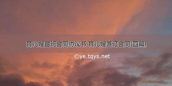 育儿嫂白班合同协议书 育儿嫂签订合同(四篇)