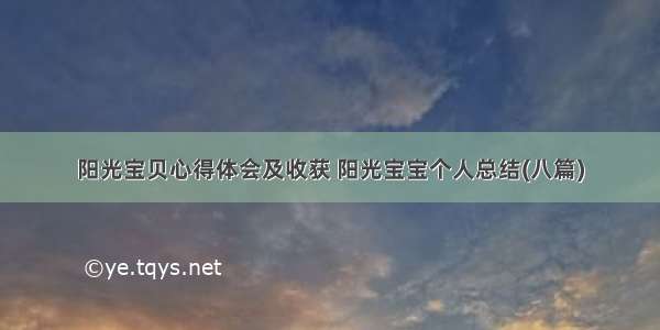 阳光宝贝心得体会及收获 阳光宝宝个人总结(八篇)