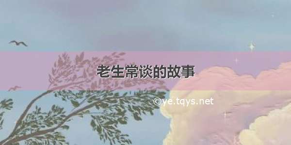 老生常谈的故事