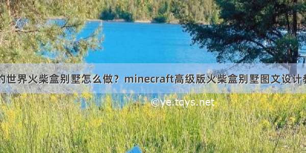 我的世界火柴盒别墅怎么做？minecraft高级版火柴盒别墅图文设计教程