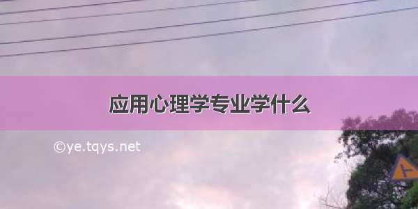 应用心理学专业学什么