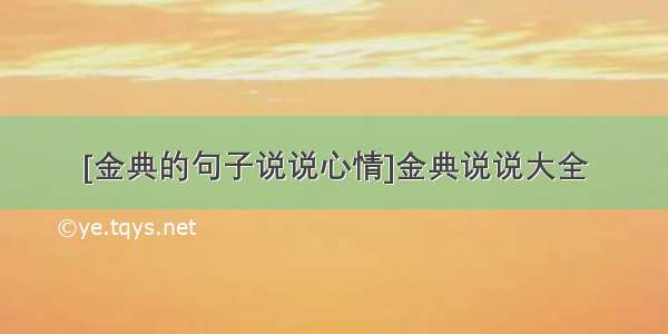 [金典的句子说说心情]金典说说大全