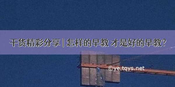 干货精彩分享 | 怎样的早教 才是好的早教？