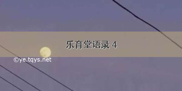 乐育堂语录 4