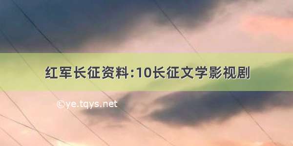 红军长征资料:10长征文学影视剧