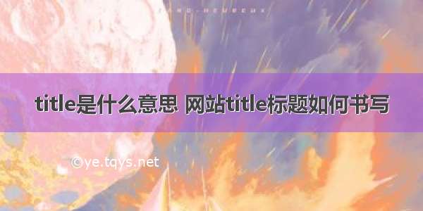 title是什么意思 网站title标题如何书写